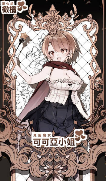 Minarai Majo Kokoa-chan | 見習魔女可可亞小姐 cover