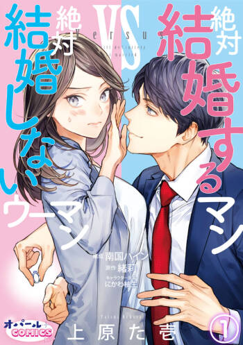 Zettai Kekkon suru Man vs Zettai Kekkon shinai Woman~01-07| 想结婚的男人vs不想结婚的女人~01-07话 cover