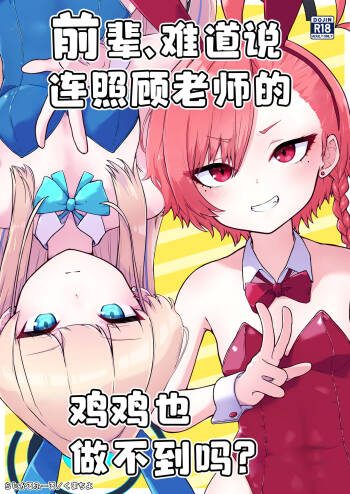 Senpai, Masaka Sensei no Ochinchin no Osewa mo Dekinai no desu ka? | 前辈、难道说连照顾老师的鸡鸡也做不到吗 cover