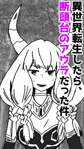異世界転生したら、アウラだっ cover
