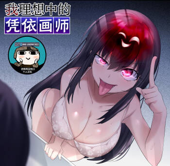 Ore no Risou no Hyoui Eshi  | 我理想中的附身画师 cover