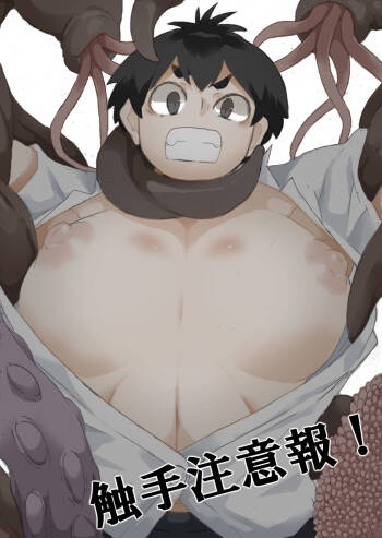 Shokushu Chūihō! cover