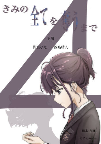 Kimi no Subete o Ubau made 4 cover