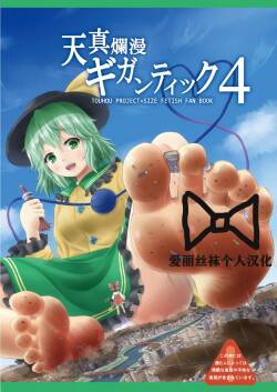 [CalmBlue (Various)] Tenshin Ranman Gigantic 4 | 天真浪漫的巨人4 (Touhou Project) [Chinese] [爱丽丝袜个人汉化] [Digital]  [Incomplete]