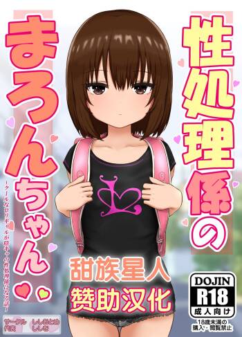 Seishori Gakari no Maron-chan ~Cool na Gyaru ga Inkya no Seishori Gakari ni Naru Hanashi~ cover
