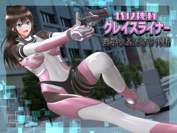 特攻機動グレイスライナー-屈辱のふたなり搾精- cover