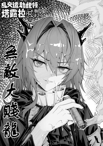 乱交运动统领塔露拉2.5 无敌大贱龙 cover