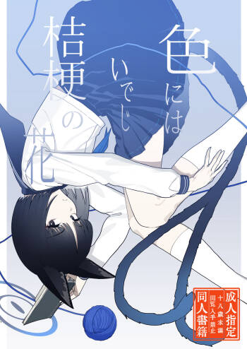 Iro ni wa Ideji Kikyou no Hana cover