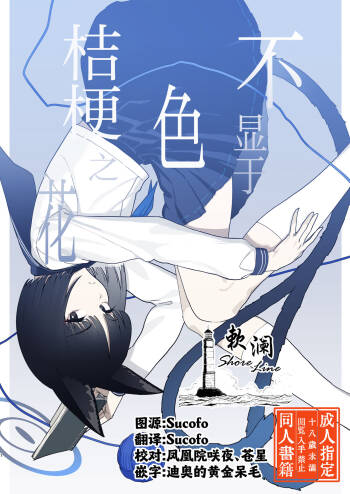 Iro niha Ideji Kikyou no Hana | 不显于色 桔梗之花 cover