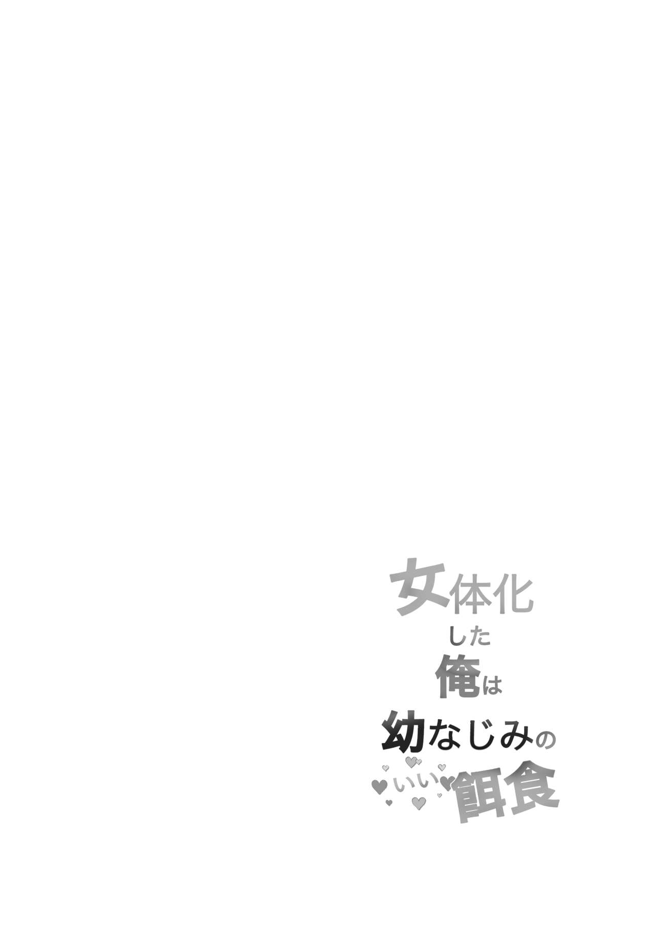 Nyotaika Shita Ore wa Osananajimi no Ii Ejiki page 2 full