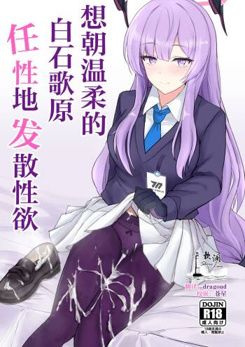 Yasashii Shiraishi Utaha ni Amaete Nukitai | 想朝温柔的白石歌原任性地发散性欲 cover