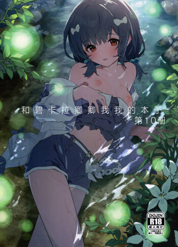 Vikala-chan to Ichaicha Suru Hon 10 Satsume | 和碧卡拉卿卿我我的本子第10冊 cover