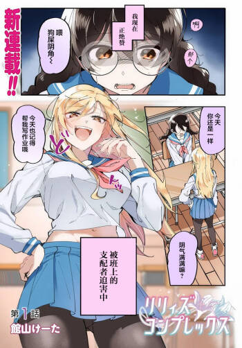 Lilies Complex 百合情节 第1话 cover