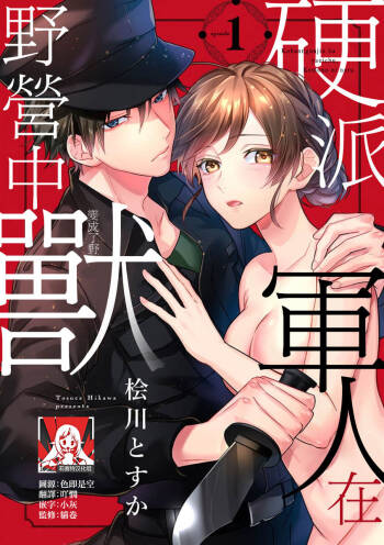 kohana gunjin wa yaei-chu, ju ni naru.  | 硬派军人在野营中、变成了野兽。 1-2 end cover