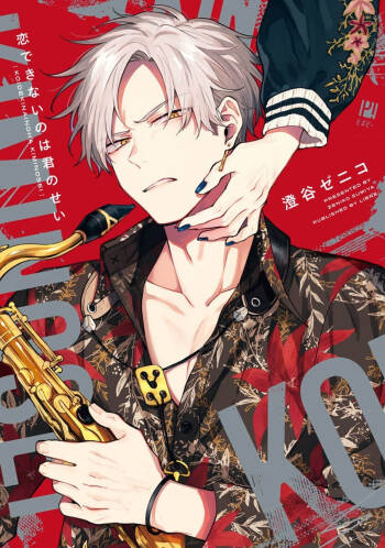 我无法恋爱都要怪你 cover