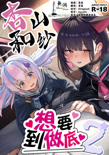 Tokoton Yacchau Kyouyama Kazusa 2 | 杏山和纱想要做到底2 cover