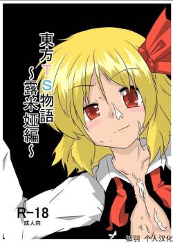 [Ameshoo (Mikaduki Neko)] Touhou TS Monogatari  ~Rumia Hen~ | 東方TS物語 ~露米娅編~ (Touhou Project) [Chinese] [狐羽个人汉化]