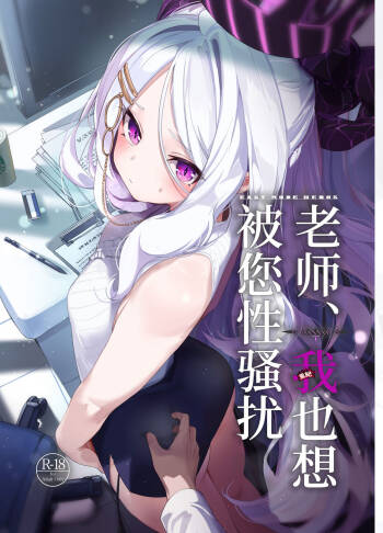 Sensei, Watashi ni mo Sekuhara Shite | 老师、我也想被您性骚扰 cover