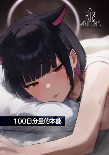 100 Nichi Bun no Honnou | 100日分量的本能 cover