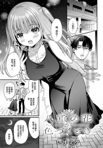 Yae no Hana ga Irodukutoki cover