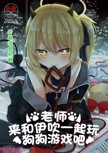 Sensee Ibuki to Wanwan Gokko Shiyo? | 老师来和伊吹一起玩狗狗游戏吧 cover