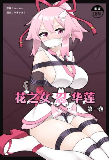 Hana no Kunoichi Karen Daiikkan | 花之女忍华莲 第一卷 cover