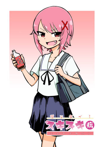 Zettai! Suki Suki Byou ~Toppatsusei Hatsujō Joshi~ cover