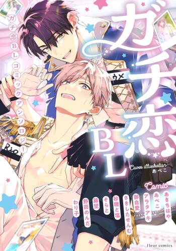 Gachikoi BL Anthology cover