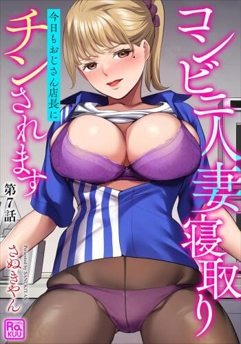 Conveni Hitozuma Netori Kyou mo Oji-san Tenchou ni Chinsaremasu Ch. 7 cover