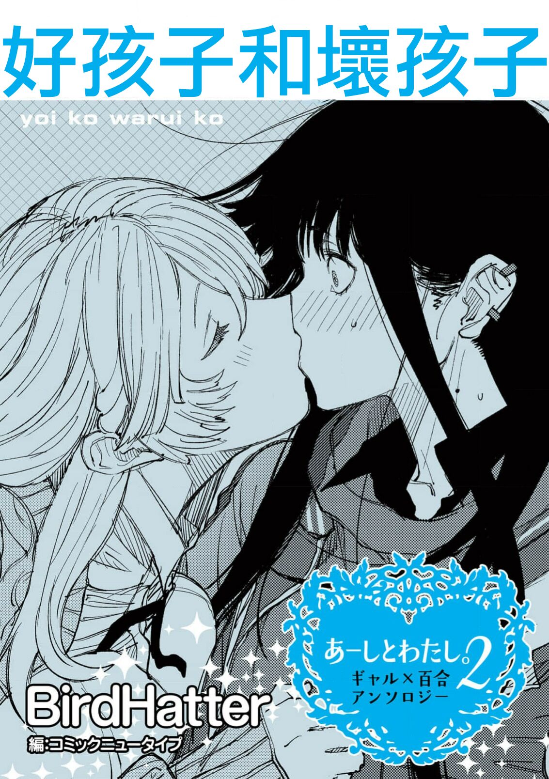 Yoi ko warui ko | 好孩子和坏孩子 page 2 full