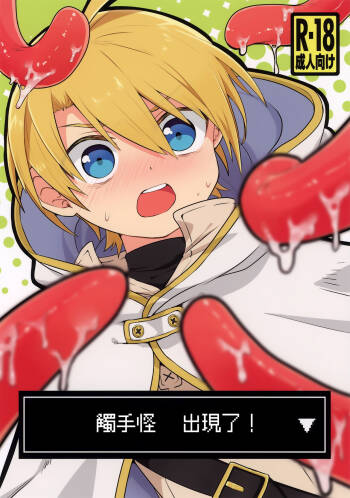 shi ~yokushuga arawareta! ▽ | 触手怪出现了！▽ cover