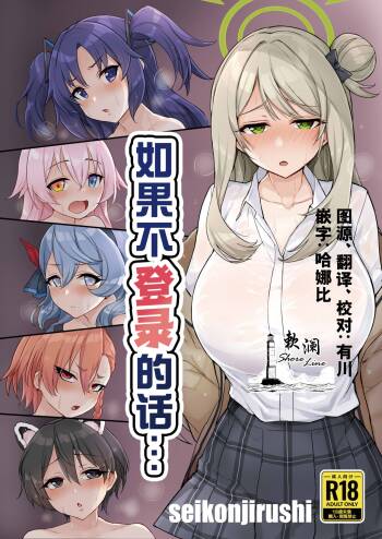 Login Shinai to... | 如果不登录的话… cover