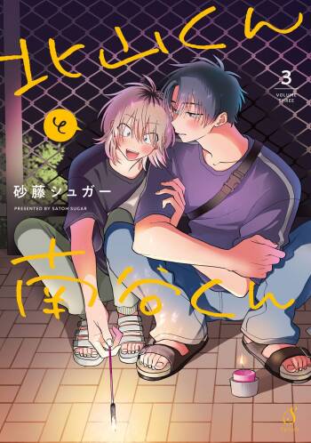 Kitayama-kun to Minamiya-kun 3 | 北山君与南谷君 3 cover
