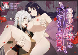 sokubaku-kei kamisama wa ko-tsukuri o shomo su | 束缚系神明想要子嗣