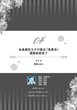 ikareta oji kara “ai shite iru” to iwa renakereba gemuobadesu | 如果癫狂王子不说出『 我爱你』游戏就结束了