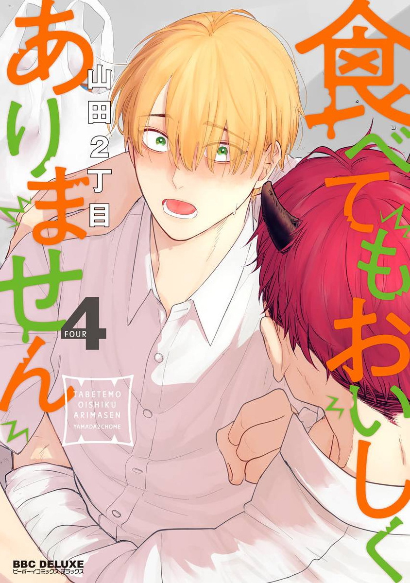 Tabetemo Oishiku Arimasen 2 | 尝起来一点都不好吃 2 Ch. 6-23 番外+加笔+A店特典 + 24-28 page 1 full