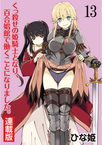 Kukkorose no Himekishi to nari, Yuri Shoukan de Hataraku koto ni Narimashita. 13 cover