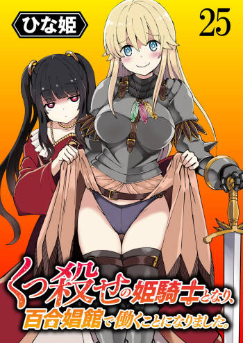 Kukkorose no Himekishi to nari, Yuri Shoukan de Hataraku koto ni Narimashita. 25 cover