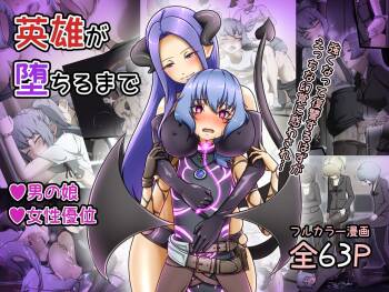 英雄が堕ちるまで～復讐失敗～ cover