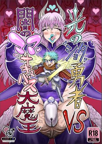Hikari no Shota Yuusha VS Yami no Mama Succubus Daimaou cover