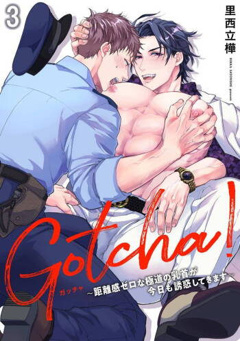 Gotcha! ~Kyorikan Zero na Gokudou no Chikubi ga Kyou mo Yuuwaku Shite Kimasu~ | Gotcha! ～距离感为零的黑道的乳头今天也在诱惑我～ Ch. 03 cover