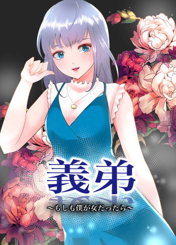 Gitei ~Moshimo Boku ga Onna dattara~ cover