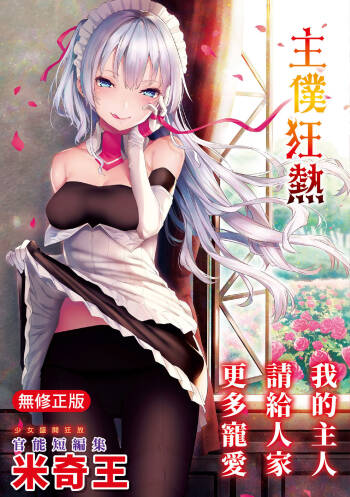 Shujuu Ecstasy | 主僕狂熱 cover