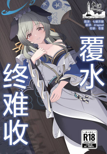 Ato no Matsuri | 覆水终难收 cover