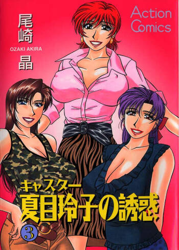 Caster Natsume Reiko no Yuuwaku Vol. 3 Ch.1-4 cover