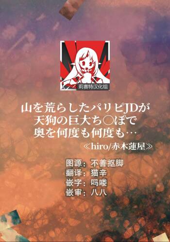 yama o arashita paripi JD ga tengu no kyodai chi líng Po de oku o nandomonandomo…~ | 交际花女大在山里捣乱后被天狗的巨根操弄一遍又一遍… ~ cover