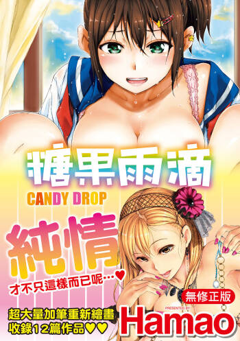 Candy Drop | 糖果雨滴 cover