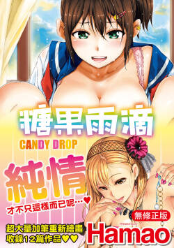 [Hamao] Candy Drop | 糖果雨滴 [Chinese] [Decensored] [Digital]