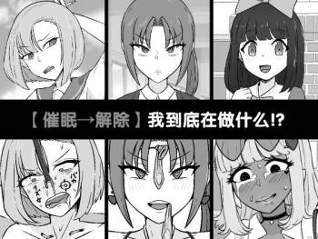 Nani Yatteta no Watashitachi!? | 【催眠→解除】 我到底在做什么!? cover