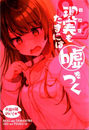 Real mo TAMANIWA wa USO wo TSUKU  12 -if- cover